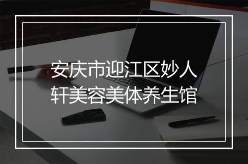 安庆市迎江区妙人轩美容美体养生馆