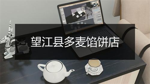 望江县多麦馅饼店