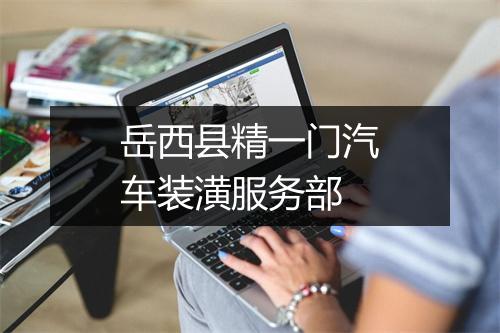 岳西县精一门汽车装潢服务部