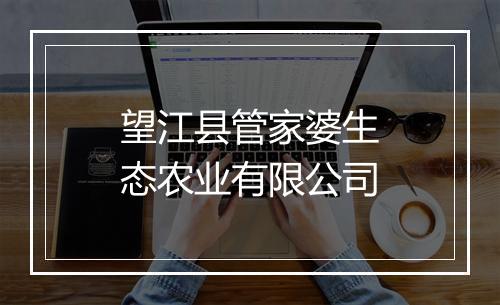 望江县管家婆生态农业有限公司