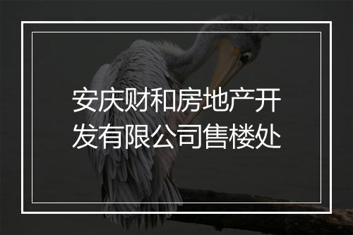 安庆财和房地产开发有限公司售楼处