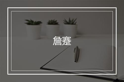 詹蹇
