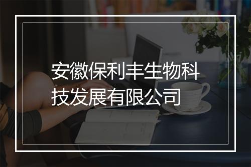 安徽保利丰生物科技发展有限公司