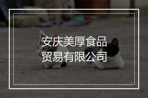 安庆美厚食品贸易有限公司