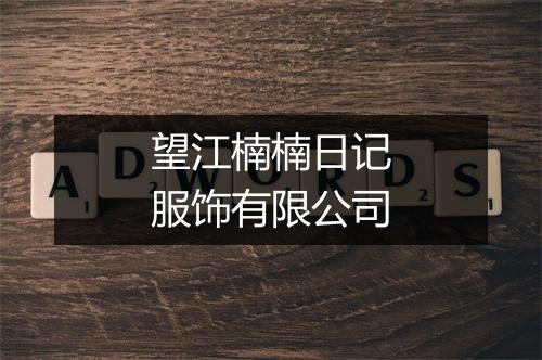 望江楠楠日记服饰有限公司