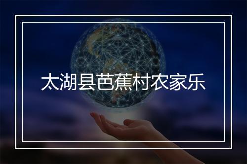 太湖县芭蕉村农家乐