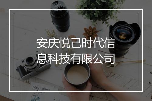 安庆悦己时代信息科技有限公司