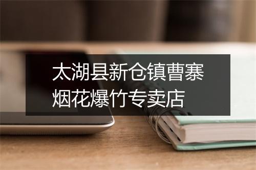 太湖县新仓镇曹寨烟花爆竹专卖店