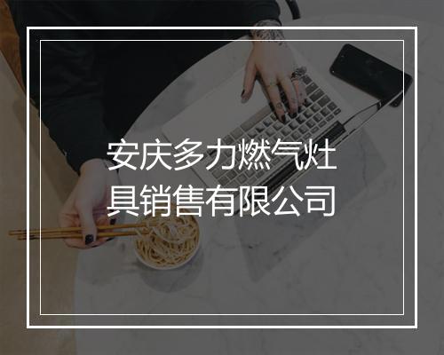安庆多力燃气灶具销售有限公司