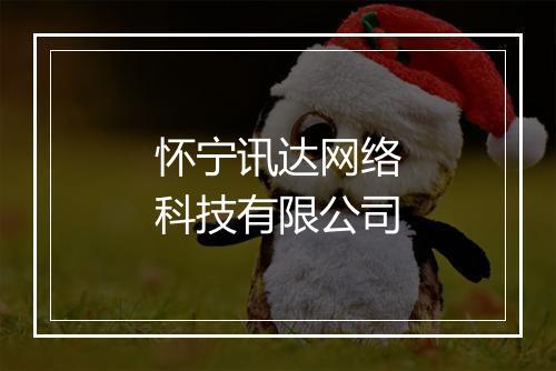 怀宁讯达网络科技有限公司