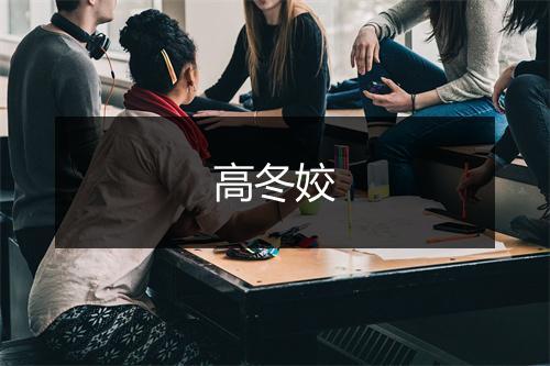 高冬姣