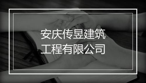 安庆传昱建筑工程有限公司