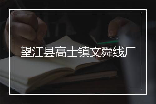 望江县高士镇文舜线厂