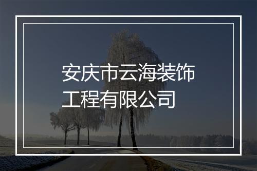 安庆市云海装饰工程有限公司