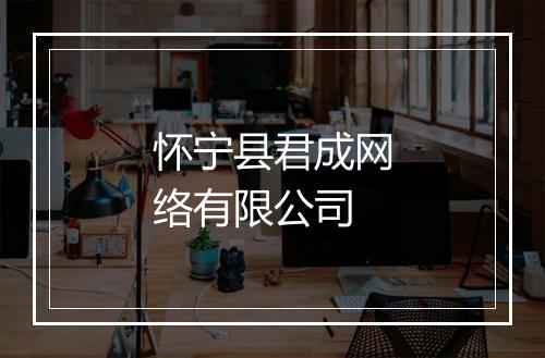 怀宁县君成网络有限公司