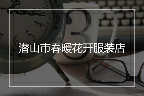 潜山市春暖花开服装店