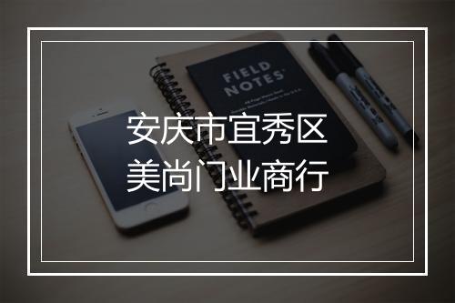 安庆市宜秀区美尚门业商行