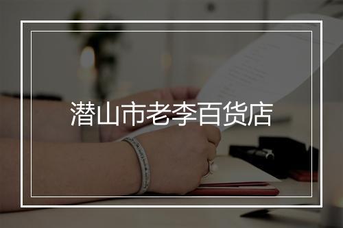 潜山市老李百货店
