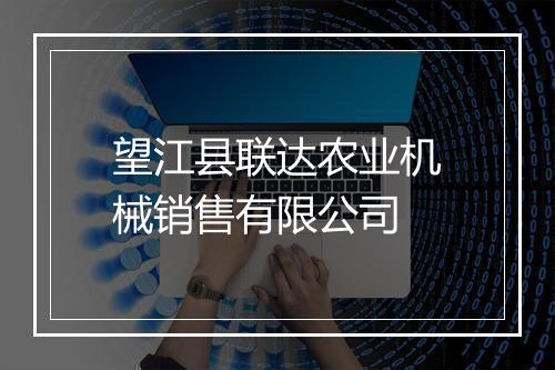 望江县联达农业机械销售有限公司