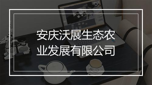 安庆沃展生态农业发展有限公司