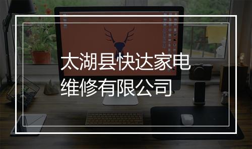 太湖县快达家电维修有限公司