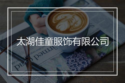 太湖佳童服饰有限公司