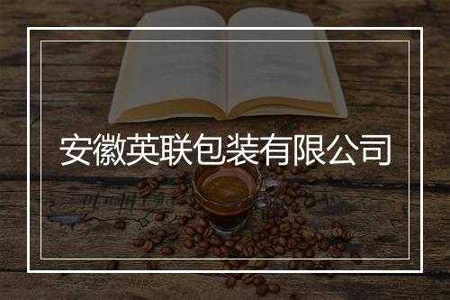 安徽英联包装有限公司