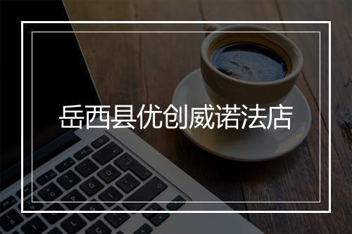 岳西县优创威诺法店
