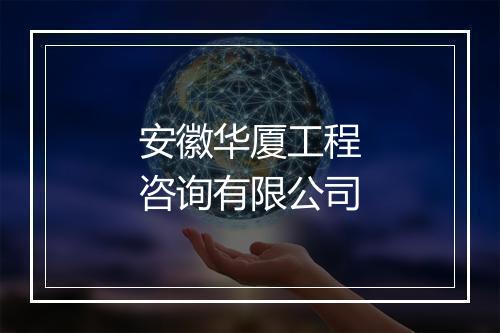 安徽华厦工程咨询有限公司