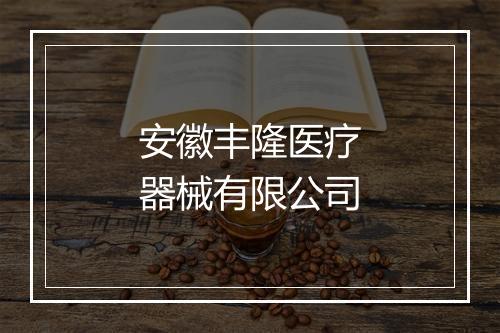安徽丰隆医疗器械有限公司