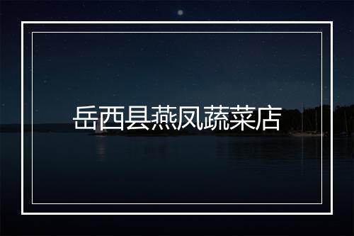 岳西县燕凤蔬菜店