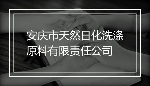安庆市天然日化洗涤原料有限责任公司