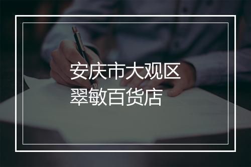安庆市大观区翠敏百货店