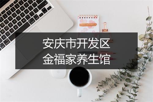 安庆市开发区金福家养生馆
