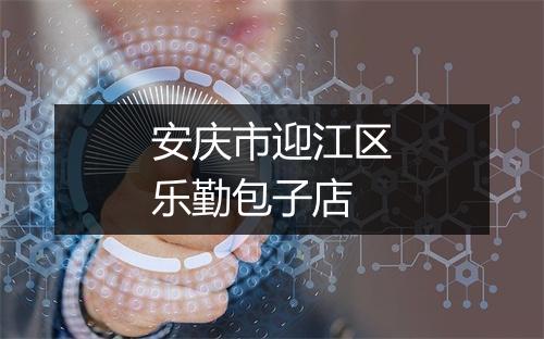 安庆市迎江区乐勤包子店