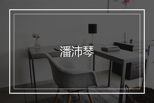 潘沛琴