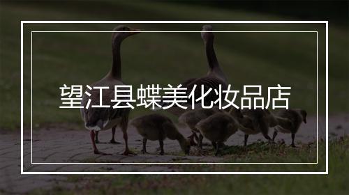 望江县蝶美化妆品店