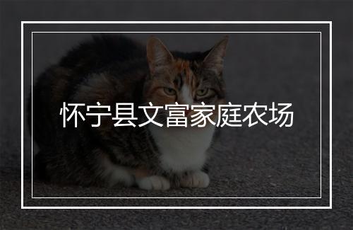怀宁县文富家庭农场