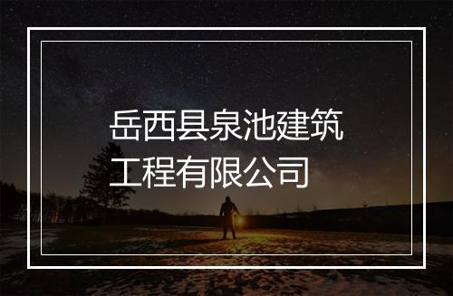 岳西县泉池建筑工程有限公司