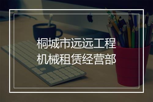 桐城市远远工程机械租赁经营部
