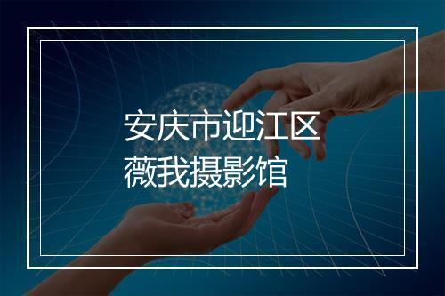 安庆市迎江区薇我摄影馆