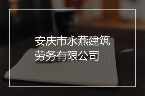 安庆市永燕建筑劳务有限公司