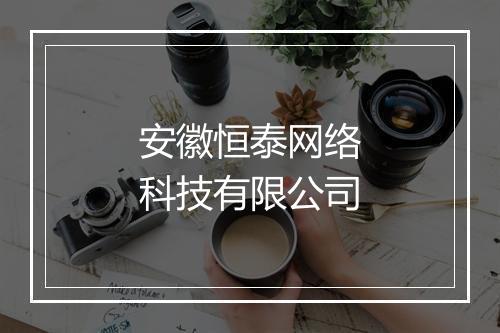 安徽恒泰网络科技有限公司