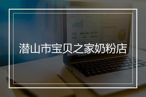 潜山市宝贝之家奶粉店