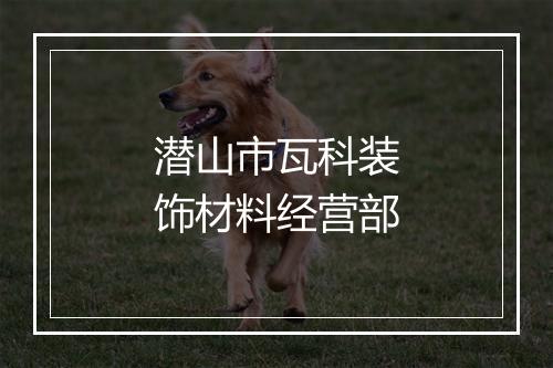 潜山市瓦科装饰材料经营部