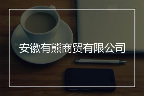 安徽有熊商贸有限公司