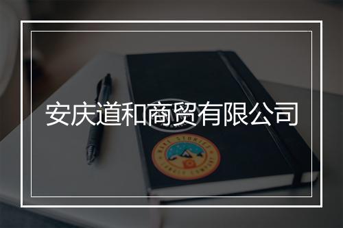 安庆道和商贸有限公司