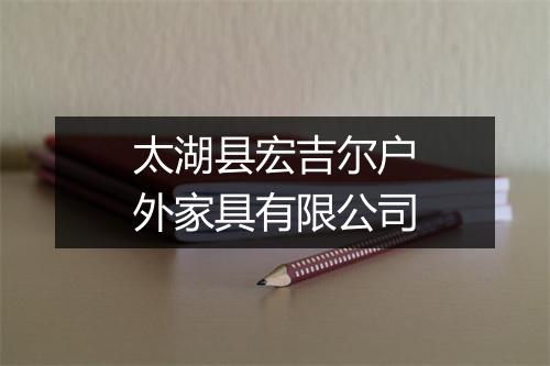 太湖县宏吉尔户外家具有限公司