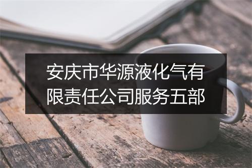 安庆市华源液化气有限责任公司服务五部
