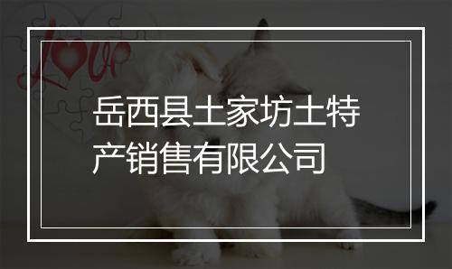 岳西县土家坊土特产销售有限公司